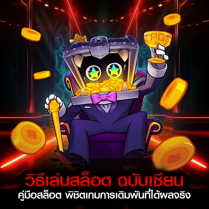 วิธีเล่นสล็อต ฉบับเซียน คู่มือสล็อต พิชิตเกมการเดิมพันที่ได้ผลจริง
