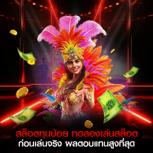 สล็อตทุนน้อย ทดลองเล่นสล็อต ก่อนเล่นจริง ผลตอบแทนสูงที่สุด