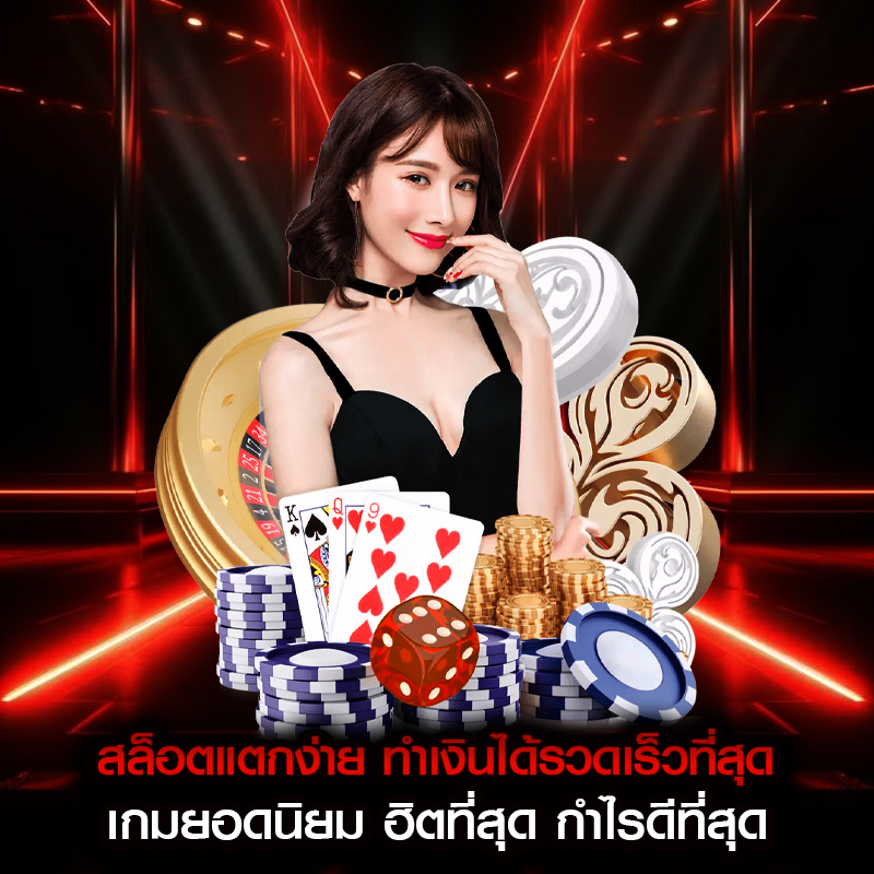 สล็อตแตกง่าย ทำเงินได้รวดเร็วที่สุด เกมยอดนิยม ฮิตที่สุด กำไรดีที่สุด