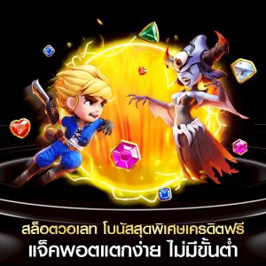 สล็อตวอเลท โบนัสสุดพิเศษเครดิตฟรี แจ็คพอตแตกง่าย ไม่มีขั้นต่ำ