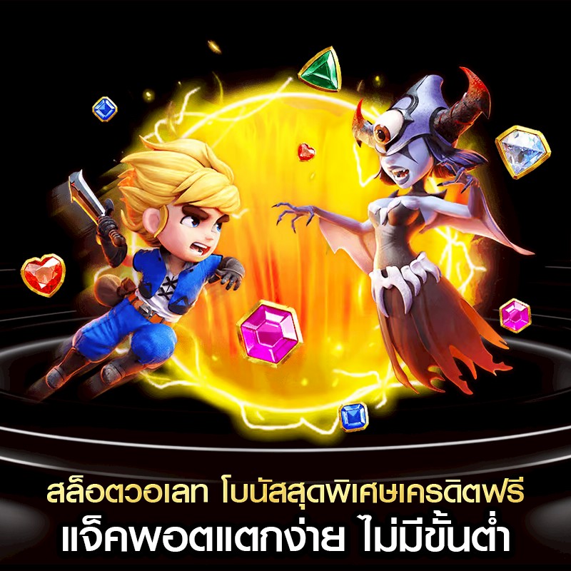 สล็อตวอเลท โบนัสสุดพิเศษเครดิตฟรี แจ็คพอตแตกง่าย ไม่มีขั้นต่ำ