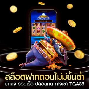 สล็อตฝากถอนไม่มีขั้นต่ำ มั่นคง รวดเร็ว ปลอดภัย ทางเข้า TGA88