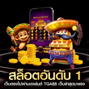 สล็อตอันดับ 1 เว็บตรงไม่ผ่านเอเย่นต์ TGA88 เว็บล่าสุดมาแรง