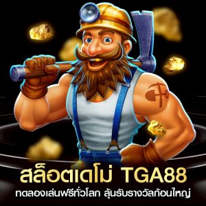 สล็อตเดโม่ TGA88 ทดลองเล่นฟรีทั่วโลก ลุ้นรับรางวัลก้อนใหญ่