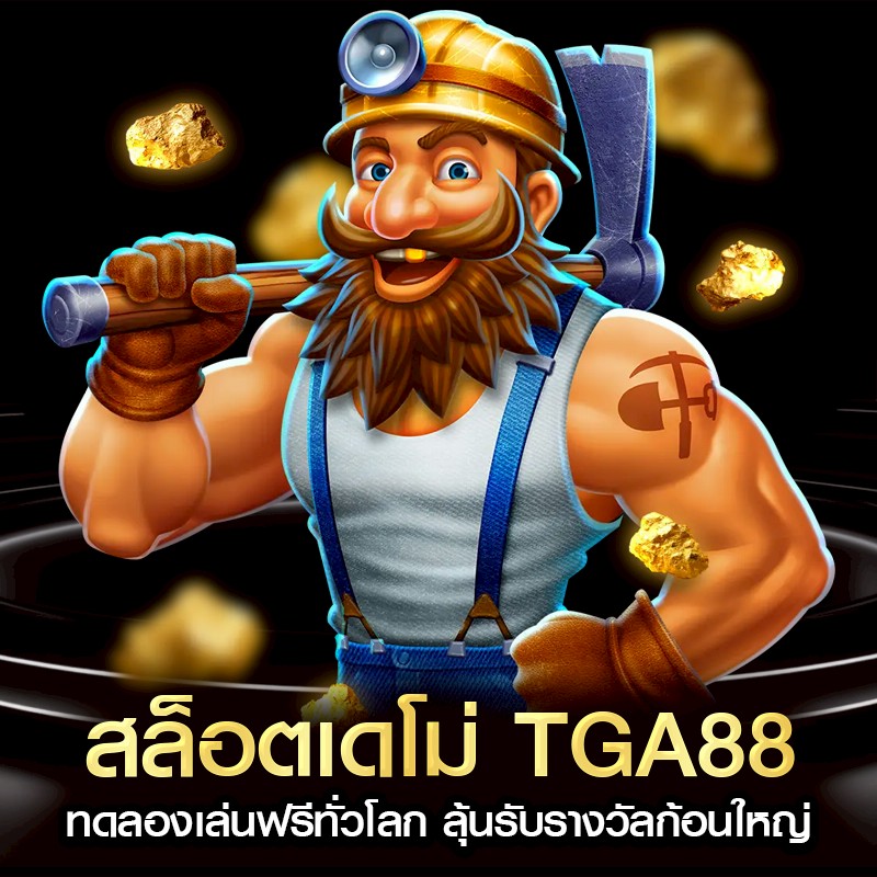 สล็อตเดโม่ TGA88 ทดลองเล่นฟรีทั่วโลก ลุ้นรับรางวัลก้อนใหญ่